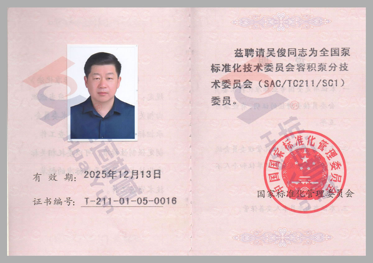 全國(guó)泵標(biāo)準(zhǔn)化技術(shù)委員會(huì)委員證書(shū)