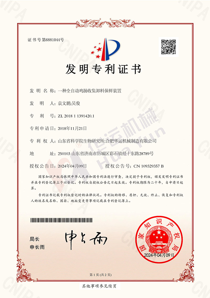 一種全自動雞腸收集卸料保鮮裝置發明專利證書-1.jpg